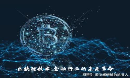 区块链技术：金融行业的未来革命
