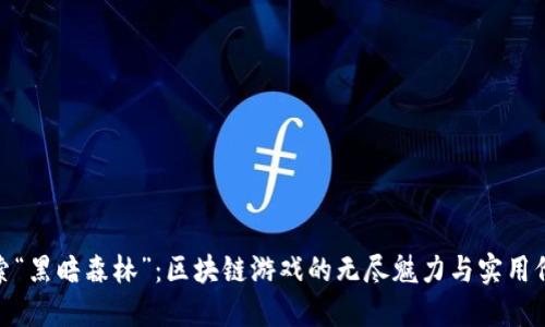 探索“黑暗森林”：区块链游戏的无尽魅力与实用价值
