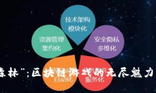探索“黑暗森林”：区块链游戏的无尽魅力与实用价值