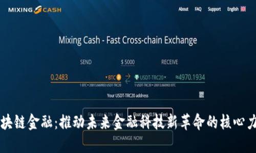 区块链金融：推动未来金融科技新革命的核心力量