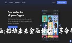 区块链金融：推动未来金