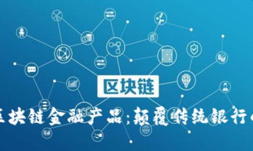 百度加码区块链金融产品：颠覆传统银行的未来趋势