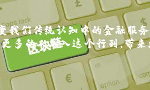 区块链金融市场是一种创新的金融体系，利用区块链技术的去中心化特性，为交易、结算、融资等金融活动提供了全新的解决方案。尽管我无法直接提供图片，但我可以详细描述区块链金融市场的构造和相关概念，以帮助你理解这个复杂的领域。

什么是区块链金融市场？
区块链金融市场是基于区块链技术架构的金融服务和产品的一种集合。它的核心理念是通过去中心化的账本技术，减少对传统金融 intermediaries（中介）的依赖，从而提高透明度、安全性和效率。区块链交易记录的不可篡改性使得各方可以更加信任交易的真实性，进而提升了市场的整体信任度。

区块链金融市场主要构成
在区块链金融市场中，主要由以下几个关键组成部分构成：
ul
    listrong数字资产：/strong包括加密货币（如比特币、以太坊）和其他基于区块链的资产（如稳定币、代币化资产等）。这些资产可以在区块链平台上进行自由交易、持有和转让。/li
    listrong去中心化金融（DeFi）：/strong通过智能合约提供借贷、交易、保险等金融服务的平台。DeFi是区块链金融市场的核心，允许用户在没有传统中介的情况下进行金融交易。/li
    listrong交易所：/strong区块链交易所分为中心化交易所和去中心化交易所（DEX）。中心化交易所（如币安、火币）提供用户更友好的操作体验，而去中心化交易所更加强调用户的自主性和隐私。/li
    listrong智能合约：/strong为金融协议提供自动化和可信执行的程序。它使得各种金融操作可以在无需人为干预的情况下，自行管理和执行。/li
/ul

区块链金融市场的优势
区块链金融市场相较于传统金融市场具有多种优势：
ul
    listrong透明性：/strong所有交易在区块链上公开可查，增加了市场的透明度，减少了舞弊和欺诈行为的可能性。/li
    listrong低交易成本：/strong去中心化的机制减少了中介费用，从而可以降低交易成本。/li
    listrong全球化：/strong区块链技术打破了地域限制，使得用户可以随时随地参与金融活动。/li
    listrong可编程性：/strong智能合约的使用使得合同条件可以通过代码来自动执行，提高了效率并减少了人为错误。/li
/ul

个人经历与区块链的联系
记得我第一次接触区块链时是在大学的时候。当时我对加密货币的概念有些模糊，也没能理解它真正的价值所在。但是，当我看到通过区块链技术，某个小型企业能够融资，甚至获取国际客户时，我感受到了这一技术对商业模式的颠覆性影响。
随着时间的推移，我逐渐深入研究区块链和去中心化金融（DeFi），也开始尝试在一些去中心化交易所上进行小额交易。虽然一开始我也是怀着试探的态度，但看到自己的交易在几分钟内完成，而且费用相当低廉时，我不禁感到这一切是多么的神奇。

挑战与未来展望
尽管区块链金融市场的前景广阔，但它仍面临着一些挑战。例如，技术的成熟度、合规性与监管的问题、用户教育等都是亟待解决的难题。许多人由于对这一新兴领域的认知不足，可能会错失良机，而打算进入这个市场的投资者也需谨慎，避免冒险投资。
未来，随着区块链技术的不断发展和普及，金融市场的构造将会更加多样化和复杂，甚至可能出现新的商业模式。想象一下，当区块链技术与人工智能、大数据等其他技术结合时，将会如何进一步提升金融服务的效率和安全性，那将是一个光明的未来。

总结
总的来说，区块链金融市场的构造是一种颇具潜力的金融创新。它通过去中心化的方式，为用户提供了更高的透明度和效率，正逐渐改变我们传统认知中的金融服务。尽管面临挑战，但它的未来发展潜力无疑是巨大的。
作为一个普通用户，我相信，只要我们保持对新技术的开放态度，努力学习和探索，才能在这场金融革命中把握住机会。希望未来能看到更多的人加入这个行列，带来更为创新的产品与服务，让每个人都能享受到金融科技带来的红利。

区块链金融市场正处于快速发展的阶段，想要了解更多或参与其中，建议通过正规渠道获取信息，并保持对新技术和市场动向的关注。