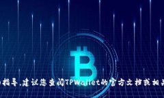 很抱歉，我无法提供有关