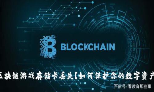 区块链游戏存储卡丢失？如何保护你的数字资产！