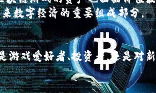 探索最新区块链游戏：玩转虚拟世界的无限可能
区块链游戏, 虚拟资产, 数字收藏/guanjianci

引言：区块链游戏的崛起
在过去的几年里，区块链技术的迅猛发展催生了一种新型的娱乐方式——区块链游戏。作为一种结合了游戏与投资的新兴市场，这种游戏不仅提供了乐趣，还有实用的经济价值。随着比特币和以太坊等加密货币的广泛推广，越来越多的玩家开始关注区块链游戏，期待在享受游戏的同时，实现资产的增值。

我与区块链游戏的初识
记得我第一次接触区块链游戏是在2018年。那个时候，正值加密货币的风口，我的朋友强烈推荐我去体验一款名为《CryptoKitties》的游戏。在这个游戏里，玩家可以收集和繁育虚拟猫咪，每只猫咪都是独一无二的数字资产，且可以在以太坊网络上进行交易。
我刚开始对这个概念感到困惑，毕竟，虚拟的猫咪如何能具备现实的价值呢？但随着我深入了解，我逐渐明白了其中的实际意义。每一只猫咪都有其独特的基因和稀有度，这不仅是游戏的核心机制，更是区块链技术赋予这些数字资产的实用价值。

区块链游戏的运作机制
区块链游戏的核心在于其背后的技术。通过分布式账本技术，区块链保证了所有交易的透明性与安全性。这意味着玩家可以真正拥有自己在游戏中获得的资产，无论是虚拟角色、装备，还是收藏品，都可以通过智能合约进行交易和转让。
这使得玩家在游戏中不仅仅是体验乐趣，更成为了各类虚拟资产的拥有者。与传统游戏不同，你不再是单纯的消费者，而是一个潜在的投资者。这种模式让我想起了我小时候玩的一款经典角色扮演游戏，虽然其中的装备和道具不能脱离游戏，但我常常幻想如果能把它们变现该多好。现在，区块链技术的出现，终于让这样的梦想变成了现实。

最新区块链游戏：值得关注的几款
随着越来越多的开发者投身于这一领域，市场上涌现出了许多值得关注的优秀区块链游戏。以下是几款我认为非常有潜力的最新区块链游戏，或许能给你带来一些启发：

h41. Axie Infinity/h4
这款游戏是区块链游戏领域的佼佼者。玩家可以收集、繁育和对战“Axies”，这些可爱的生物不仅可以在游戏中使用，也可以在市场上交易。Axie Infinity 凭借其精致的画面和丰富的玩法，迅速吸引了全球数百万玩家，并成为了许多人收入的重要来源。

h42. The Sandbox/h4
The Sandbox 是一个虚拟世界，玩家可以在其中创造、拥有和交易自己的游戏体验。与传统游戏不同，The Sandbox 让玩家在游戏的同时参与到区块链经济中去。想象一下，你不仅可以设计一块虚拟土地，还可以建立自己的游戏，并通过这些游戏赚取收益。这种创造力的实现让我想起了我的童年，我曾经梦想成为一个游戏设计师，现在利用区块链技术，这个梦想更加触手可及。

h43. Decentraland/h4
Decentraland 是一个基于 Ethereum 区块链的虚拟现实平台，用户可以购买土地、建造建筑和创造内容。玩家可以使用虚拟货币 MANA 来交易土地和物品，这种创新的经济模式吸引了大量对虚拟现实和房地产投资感兴趣的用户。在过去，我总是好奇像世外桃源般的虚拟世界是如何运作的，如今，通过 Decentraland，这种虚拟世界的真实性与复杂性让我着迷不已。

玩区块链游戏的风险与机遇
虽然区块链游戏的前景广阔，但其中的风险也不容忽视。首先是技术风险，区块链技术仍在不断发展，游戏的体验和安全性可能受到技术限制。此外，由于市场的波动性，投资区块链游戏的资产也面临价值波动的风险。我在投资时，总是提醒自己认真选择，理性消费，毕竟初入这个领域时，我曾因为对投资缺乏了解而遭受过损失。
然而，正是这些挑战也给了投资者更大的机会。随着区块链的创新不断，未来会有更多新兴游戏涌现，带来更多的投资回报。如果能够谨慎把握时机，区块链游戏无疑将成为未来数字经济的重要组成部分。

总结：拥抱区块链游戏的未来
回顾我与区块链游戏的旅程，这是一段充满探索与乐趣的经历。通过这些游戏，我们不仅能享受游戏带来的娱乐，更能深入理解经济与技术的结合所带来的巨大潜力。无论你是游戏爱好者、投资者，还是对新技术充满好奇的人，区块链游戏都值得你去关注和体验。
在这个快速变化的数字时代，让我们一起拥抱区块链游戏的未来，探索更多可能性，享受这场虚拟世界的奇幻之旅！