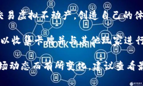 截至2023年10月，区块链游戏领域有几个非常流行的游戏。以下是一些最近比较火的区块链游戏：

1. **Axie Infinity**：这是一款非常成功的区块链游戏，玩家可以养成和对战小精灵“Axie”。它的经济体系吸引了大量玩家参与。

2. **The Sandbox**：这个游戏允许玩家在一个虚拟世界里创建、拥有和货币化他们的游戏体验。玩家可以通过设计和分享他们的游戏和资产来参与。

3. **Gods Unchained**：这是一款基于以太坊的卡牌游戏，玩家可以拥有和交易他们的卡牌。它的无所有权（true ownership）机制使得每张卡牌都是独特的资产。

4. **Decentraland**：在这个虚拟世界中，用户可以购买、开发和交易虚拟不动产，创造自己的体验。

5. **Splinterlands**：这是一个去中心化的卡牌战斗游戏，玩家可以收集卡牌并与其他玩家进行对战。

对于你提到的“最近很火的区块链游戏”，具体的游戏可能会根据市场动态而有所变化，建议查看最新的行业动向或社交媒体的相关讨论，得到最准确的信息。