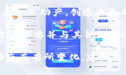 截至2023年10月，区块链游戏领域有几个非常流行的游戏。以下是一些最近比较火的区块链游戏：

1. **Axie Infinity**：这是一款非常成功的区块链游戏，玩家可以养成和对战小精灵“Axie”。它的经济体系吸引了大量玩家参与。

2. **The Sandbox**：这个游戏允许玩家在一个虚拟世界里创建、拥有和货币化他们的游戏体验。玩家可以通过设计和分享他们的游戏和资产来参与。

3. **Gods Unchained**：这是一款基于以太坊的卡牌游戏，玩家可以拥有和交易他们的卡牌。它的无所有权（true ownership）机制使得每张卡牌都是独特的资产。

4. **Decentraland**：在这个虚拟世界中，用户可以购买、开发和交易虚拟不动产，创造自己的体验。

5. **Splinterlands**：这是一个去中心化的卡牌战斗游戏，玩家可以收集卡牌并与其他玩家进行对战。

对于你提到的“最近很火的区块链游戏”，具体的游戏可能会根据市场动态而有所变化，建议查看最新的行业动向或社交媒体的相关讨论，得到最准确的信息。