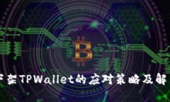 美国下架TPWallet的应对策略