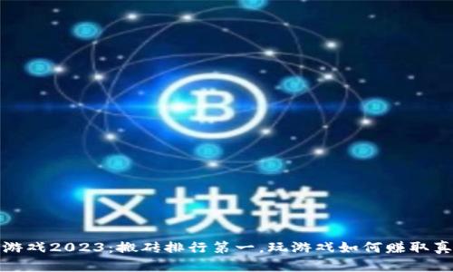 区块链游戏2023：搬砖排行第一，玩游戏如何赚取真金白银
