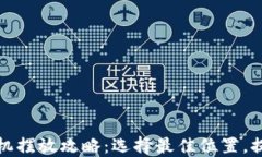 区块链游戏机摆放攻略：