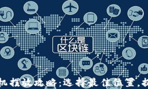 
区块链游戏机摆放攻略：选择最佳位置，提升游戏体验