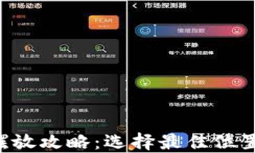 
区块链游戏机摆放攻略：选择最佳位置，提升游戏体验