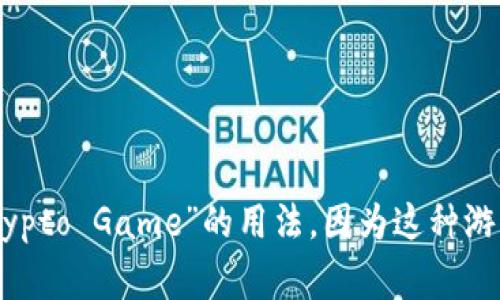 区块链游戏的英文简称通常是“BGame”或“Blockchain Game”。在一些特定的场合，也可以看到“Crypto Game”的用法，因为这种游戏在玩法或经济系统中通常涉及加密货币。选择哪个简称通常取决于具体的上下文和讨论的侧重点。