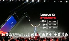 如何在TPWallet上轻松兑换新