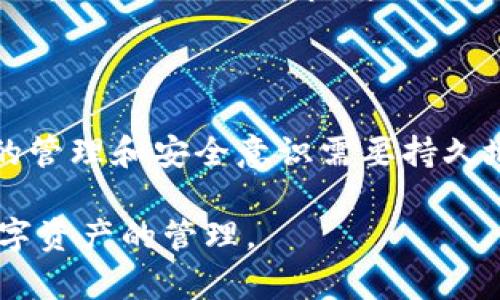 如何找回tpwallet的密码：实用指南

在数字资产管理越来越普及的今天，钱包的安全性和便利性变得尤为重要。tpwallet作为一个流行的数字钱包平台，提供了多种功能来帮助用户管理加密货币。不过，很多用户在使用过程中，常常会面临一个烦恼的问题——忘记密码。那么，如果你忘记了tpwallet的密码，该怎么办呢？

一、了解tpwallet的密码恢复机制

首先，要明确的是，tpwallet作为一种去中心化的钱包，其密码恢复的机制与传统账户有所不同。许多传统平台提供了通过电子邮件或手机短信进行密码重置的方案，但去中心化钱包更多的是依靠用户自身的安全管理能力。

tpwallet的密码主要是用来加密私钥的，因此，用户必须妥善保管好密码。如果忘记了密码，通常情况下是无法找回的，因为tpwallet并不会保存用户密码的明文，而是通过一定的加密算法进行加密。

二、如何重置密码

在明确密码的不可恢复性后，用户可以采取一些措施来重新获得对钱包的访问权限。虽然找回密码的过程并不简单，但以下是一些可能的步骤：

1. 使用助记词恢复钱包

每当你设置tpwallet时，都会生成一组助记词。助记词是你钱包的“钥匙”，能够帮助你恢复账户。如果你忘记了密码，但仍然拥有助记词，你可以通过以下步骤重新设置钱包：

ul
    li在tpwallet应用中，选择“恢复钱包”选项。/li
    li输入你的助记词，确保顺序和拼写都正确。/li
    li按照指示完成其他相关设置，最后设置一个新的密码。/li
/ul

2. 联系tpwallet支持团队

如果你没有助记词，但又急于找回账户，可以尝试联系tpwallet的客服支持。虽然他们可能无法直接帮助你找回密码，但有可能给出一些建议或步骤来帮助你解决问题。

三、加强密码管理

为了避免将来再次忘记密码，建议用户在日常使用中采取一些有效的密码管理策略。

ul
    li使用密码管理工具：可以选择一些信誉较好的密码管理软件来存储和管理你的密码。/li
    li定期更换密码：定期更换你的密码，保持密码的新鲜度可以提高账户安全性。/li
    li备份助记词：将助记词以加密形式或安全的方式进行备份，避免遗忘。/li
/ul

四、我的经历与思考

说到忘记密码的痛苦，我想起了我使用的第一款数字钱包。那是几年前的事了，我对数字货币一知半解，但又因为跟风想尝试一下。在设置钱包时，我没有认真保管好我的助记词和密码，结果在一次更新后，我无法再进入我的钱包，账户里的资产就这样“消失”了。那种无助感至今让我记忆犹新。

从那以后，我反思了我的错误，便开始学习如何更好地管理我的密码和助记词。我还尝试了许多密码管理工具，从中体会到维护数字资产安全的重要性。现在，我不仅可以自信地使用各种钱包，还能分享我的经验给身边的朋友和家人，提醒他们重视密码的管理。

五、文化视角下的“密码”现象

在我们的生活中，密码不仅仅是保护账户的工具，它还反映了我们对安全、隐私及身份的重视。不同的文化对密码的看法也大相径庭。在一些西方国家，密码被视为个人隐私的一部分，而在某些文化中，分享密码似乎并不会引起太多的惊讶。这种文化差异让我想到了我们每个人在数字时代身份认同的不同理解。

在我的家乡，人们更倾向于面对面交流，分享彼此的经验传统，而不是通过技术工具来表达自己。在这样的文化背景下，密码似乎变得没有那么重要。但到了城市，这种想法逐渐转变，数字身份的管理成为了生活的一部分。

总结

忘记tpwallet密码的确让人感到束手无策，但通过上述方法，我们还是可以恢复账户的访问。更重要的是，从个人经验和文化视角来看，密码的管理和安全意识需要持久地在我们心中扎根，希望大家能够从中受益，保护好自己的数字资产。在数字化快速发展的今天，做好密码管理就是在为自己的未来投资。

最后，希望每一个使用tpwallet的朋友都能够在体验加密世界的魅力时，也能保持对自身安全的重视，不再因为忘记密码而影响到自己对数字资产的管理。