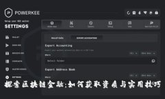 探索区块链金融：如何获