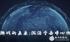 解锁区块链游戏的未来：
