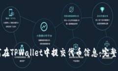 如何在TPWallet中提交代币信
