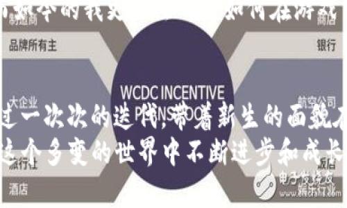 “传奇”游戏系列最初是1999年由中国游戏公司欢聚时代（后来的盛大网络）推出的，其主要是基于PC的多人在线角色扮演游戏（MMORPG）。虽然“传奇”这个名称已经伴随着中国游戏行业发展多年，但它本身并不属于区块链游戏。

区块链游戏的崭露头角
近年来，随着区块链技术的发展，越来越多的游戏开始结合这一新兴技术。区块链游戏的一个重要特点是拥有不可变的游戏资产和数字收藏品，这些资产通常通过非同质化代币（NFT）进行交易。由此，玩家能真正拥有游戏内的物品，而不是仅仅租用。相比之下，“传奇”游戏中的物品和角色也是受到公司的管理，玩家无法真正拥有这些数字资产。

“传奇”的游戏特色
在讨论“传奇”是否属于区块链游戏之前，我们先来看看它的独特之处。时至今日，很多玩家仍能一言不发地说出“玛法大陆”这个名字，因为它不仅代表着一款游戏，更是在无数玩家心中留下的青春回忆。在“传奇”中，热血PK、团队合作和装备交易等元素吸引了无数玩家，从而形成了一种独特的游戏文化。
我记得自己在小时候第一次接触“传奇”时，整个人都被那种生动的打斗场景和丰富的职业选择吸引住了。打怪升级、攻城掠地，那种竞技的快感真是难以忘怀。在游戏中结交的朋友，即使多年未见，想起当时砖头砸的热血沸腾的瞬间，依旧会感受到一阵温暖。

传奇与区块链的融合可能吗？
虽然“传奇”本身不属于区块链游戏，但随着区块链技术的迅速发展，游戏行业已经开始探索如何将经典游戏与新技术结合。想象一下，如果将“传奇”的物品、角色甚至游戏货币转化为NFT，通过区块链技术进行交易，这将会是一个怎样的场景！
在这样的平台上，玩家不仅能通过玩法获利，还可以真正拥有自己所投入时间和金钱所换来的数字资产。这样的设想让人兴奋，也引发了不少玩家对于“传奇”未来发展的期待。

中国游戏市场的变革
在过去的几年中，中国的游戏市场经历了巨大的变革，随着技术的更新迭代，区块链游戏逐渐成为了一个关注焦点。从“王者荣耀”到“和平精英”，我们看到越来越多的传统游戏与新技术结合，形成了多元化的游戏生态。
这样的转变不仅让游戏开发者获得了新的商业模式，也为玩家带来了更多的选择和玩乐方式。曾经的我，也许那时只想着如何在“传奇”中成为顶尖玩家，而如今的我更关注的是如何在游戏中获取收益和体验。在这个日新月异的时代，作为玩家，我们需要不断适应和学习。

总结
虽然何为“传奇”与区块链之间并无直接关系，但随着技术的发展，未来的游戏会趋向于更开放、更自由的方向。我们或许会看到“传奇”这样的经典游戏，经过一次次的迭代，带着新生的面貌在新的舞台上重新绽放。
在此，我呼吁所有游戏爱好者，一方面我们必须怀念和珍惜曾经在“传奇”中所度过的美好时光；另一方面，我们也要勇敢地拥抱新技术的到来，学习如何在这个多变的世界中不断进步和成长。