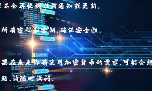 TPWallet 是一款数字钱包软件，主要用于管理和存储多种加密货币。如果你在考虑停用 TPWallet，可能会出于以下几个原因：

1. **安全考虑**：如果你对钱包的安全性产生了疑虑，或者听到过潜在的漏洞，可以选择停用。

2. **使用频率降低**：如果你发现自己很少使用这个钱包，可能不再需要它。

3. **转向其他平台**：如果你发现了其他更符合需求的钱包，亦可能选择停用。

如果你决定停用 TPWallet，可以通过以下步骤进行：

### 停用步骤

备份你的资产
在停用钱包之前，确保将你所有的加密货币和资产备份。一旦停用，你将无法访问钱包中的资产。

转移资产
将钱包中所有的加密货币转移到另一个钱包或交易所，确保你的资产安全。

清理应用
在你的设备上卸载 TPWallet 应用，确保不会再收到任何通知或更新。

更新密码和密钥
如果你更换了钱包，考虑更新与其相关的所有密码和密钥，确保安全性。

### 注意事项

停用钱包是一个需要谨慎考虑的决定。如果在未来你有使用加密货币的需求，可能会想要重新开设一个钱包。

希望这些信息能帮到你！如果你有其他问题，请随时询问。