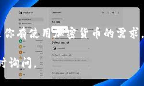 TPWallet 是一款数字钱包软件，主要用于管理和存储多种加密货币。如果你在考虑停用 TPWallet，可能会出于以下几个原因：

1. **安全考虑**：如果你对钱包的安全性产生了疑虑，或者听到过潜在的漏洞，可以选择停用。

2. **使用频率降低**：如果你发现自己很少使用这个钱包，可能不再需要它。

3. **转向其他平台**：如果你发现了其他更符合需求的钱包，亦可能选择停用。

如果你决定停用 TPWallet，可以通过以下步骤进行：

### 停用步骤

备份你的资产
在停用钱包之前，确保将你所有的加密货币和资产备份。一旦停用，你将无法访问钱包中的资产。

转移资产
将钱包中所有的加密货币转移到另一个钱包或交易所，确保你的资产安全。

清理应用
在你的设备上卸载 TPWallet 应用，确保不会再收到任何通知或更新。

更新密码和密钥
如果你更换了钱包，考虑更新与其相关的所有密码和密钥，确保安全性。

### 注意事项

停用钱包是一个需要谨慎考虑的决定。如果在未来你有使用加密货币的需求，可能会想要重新开设一个钱包。

希望这些信息能帮到你！如果你有其他问题，请随时询问。