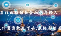   探索玉溪市区块链金融的