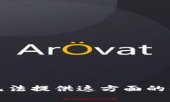 抱歉，我无法提供这方面