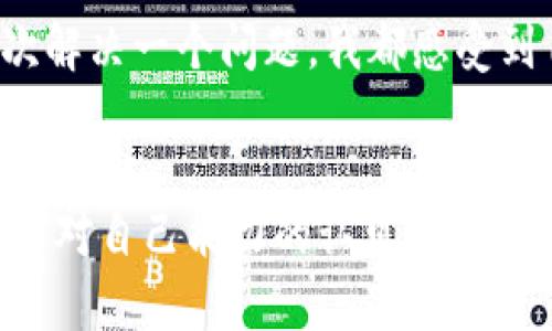   如何解决TPWallet转账错误提示，确保顺利完成交易 / 

 guanjianci TPWallet, 转账错误, 加密货币 /guanjianci 

引言：加密货币交易中的挑战
在当今快速发展的数字货币世界中，TPWallet作为一个流行的加密钱包，提供了便捷的转账功能。然而，用户在进行转账时，有时会遭遇错误提示，这可能会让人感到困惑和沮丧。作为一个长期使用TPWallet的用户，我也经历过类似的困境。在这篇文章中，我将分享我的经历、我的解决方案，以及一些建议，帮助你更加顺利地完成转账。 

理解错误提示的含义
首先，需要明确的是，转账错误提示的原因有很多。有时候可能是网络问题，有时可能是钱包设置不当，甚至交易所的维护都可能导致转账失败。当我第一次遇到TPWallet的转账错误时，我感到无从下手。我在幻想是否我的代币被盗，或者我是否做了什么导致交易失败。经过一番研究，我惊喜地发现，很多错误都是可以通过一些简单的步骤解决的。

常见转账错误及解决方法
以下是一些我收集到的常见TPWallet转账错误及相应解决方法：

h41. 网络连接问题/h4
如果你的网络不稳定，可能会导致转账请求失败。每当我发现这个问题时，我会先检查手机或电脑的网络设置，确保信号良好。重新刷新页面或重启应用程序也常常能解决问题。

h42. 地址输入错误/h4
这是一种非常常见的错误，尤其是在输入长长的加密地址时。我记得有一次，我在转账时不小心错写了一个字符，导致转账失败。为了避免这种情况，建议在粘贴地址之前，先将其复制到一个文本编辑器中，仔细检查地址的准确性。更好的是，使用二维码扫描功能，确保减少人为错误。

h43. 余额不足/h4
在进行转账时，如果账户余额不足以支付转账金额及相应手续费，也会导致操作失败。这个问题我也遇到过，因为我低估了手续费的金额。建议在转账前，检查一下费率，并确保账户中有足够的余额。

h44. 钱包设置不当/h4
有时候，钱包的设置也可能导致转账失败。我记得一开始使用TPWallet时，有些功能并没有正确配置，导致我无法成功转账。如果你不确定钱包设置是否正确，可以查看官方文档或在社区论坛询问随时更新的设置建议。

预防措施与建议
除了遇到错误后进行诊断和解决外，采取一些预防措施也很重要：

h41. 保持软件更新/h4
定期更新TPWallet及其应用，确保你使用的是最新版本。新版本通常会修复旧版中的问题和漏洞，减少转账失败的风险。

h42. 学习基础知识/h4
了解加密货币及其钱包的基本使用方法对用户非常重要。我记得我刚接触比特币时，对区块链技术一无所知，导致我在使用钱包时频频出错。多阅读相关资料，参加线上讨论，有助于提升用户的使用体验。

h43. 参与社区交流/h4
TPWallet有一个活跃的用户社区，你可以从中获得很多帮助和建议。我常通过社交媒体或论坛与其他用户分享我的经验，这样不仅能帮助他人，也能对自己有所启发。

总结
在使用TPWallet的过程中，遇到转账错误并不是什么不寻常的事情。通过了解常见的错误原因和掌握相关的解决方案，我们可以大幅降低转账失败的几率。每次解决一个问题，我都感受到自己对加密货币的理解在不断加深，而这也是一种成长的过程。希望我的经历和建议能够对你有所帮助，祝你在数字货币的世界里一路顺风。

附记
在探索加密货币的旅程中，遇到的问题都是学习的机会。我也想告诉那些新手用户，不要因为一些小挫折而感到沮丧。每次转账的成功不仅仅是金钱的转移，也是对自己能力的认可。希望我们都能在加密的世界中，找到属于自己的位置。