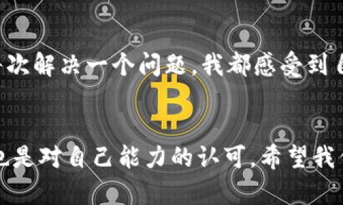   如何解决TPWallet转账错误提示，确保顺利完成交易 / 

 guanjianci TPWallet, 转账错误, 加密货币 /guanjianci 

引言：加密货币交易中的挑战
在当今快速发展的数字货币世界中，TPWallet作为一个流行的加密钱包，提供了便捷的转账功能。然而，用户在进行转账时，有时会遭遇错误提示，这可能会让人感到困惑和沮丧。作为一个长期使用TPWallet的用户，我也经历过类似的困境。在这篇文章中，我将分享我的经历、我的解决方案，以及一些建议，帮助你更加顺利地完成转账。 

理解错误提示的含义
首先，需要明确的是，转账错误提示的原因有很多。有时候可能是网络问题，有时可能是钱包设置不当，甚至交易所的维护都可能导致转账失败。当我第一次遇到TPWallet的转账错误时，我感到无从下手。我在幻想是否我的代币被盗，或者我是否做了什么导致交易失败。经过一番研究，我惊喜地发现，很多错误都是可以通过一些简单的步骤解决的。

常见转账错误及解决方法
以下是一些我收集到的常见TPWallet转账错误及相应解决方法：

h41. 网络连接问题/h4
如果你的网络不稳定，可能会导致转账请求失败。每当我发现这个问题时，我会先检查手机或电脑的网络设置，确保信号良好。重新刷新页面或重启应用程序也常常能解决问题。

h42. 地址输入错误/h4
这是一种非常常见的错误，尤其是在输入长长的加密地址时。我记得有一次，我在转账时不小心错写了一个字符，导致转账失败。为了避免这种情况，建议在粘贴地址之前，先将其复制到一个文本编辑器中，仔细检查地址的准确性。更好的是，使用二维码扫描功能，确保减少人为错误。

h43. 余额不足/h4
在进行转账时，如果账户余额不足以支付转账金额及相应手续费，也会导致操作失败。这个问题我也遇到过，因为我低估了手续费的金额。建议在转账前，检查一下费率，并确保账户中有足够的余额。

h44. 钱包设置不当/h4
有时候，钱包的设置也可能导致转账失败。我记得一开始使用TPWallet时，有些功能并没有正确配置，导致我无法成功转账。如果你不确定钱包设置是否正确，可以查看官方文档或在社区论坛询问随时更新的设置建议。

预防措施与建议
除了遇到错误后进行诊断和解决外，采取一些预防措施也很重要：

h41. 保持软件更新/h4
定期更新TPWallet及其应用，确保你使用的是最新版本。新版本通常会修复旧版中的问题和漏洞，减少转账失败的风险。

h42. 学习基础知识/h4
了解加密货币及其钱包的基本使用方法对用户非常重要。我记得我刚接触比特币时，对区块链技术一无所知，导致我在使用钱包时频频出错。多阅读相关资料，参加线上讨论，有助于提升用户的使用体验。

h43. 参与社区交流/h4
TPWallet有一个活跃的用户社区，你可以从中获得很多帮助和建议。我常通过社交媒体或论坛与其他用户分享我的经验，这样不仅能帮助他人，也能对自己有所启发。

总结
在使用TPWallet的过程中，遇到转账错误并不是什么不寻常的事情。通过了解常见的错误原因和掌握相关的解决方案，我们可以大幅降低转账失败的几率。每次解决一个问题，我都感受到自己对加密货币的理解在不断加深，而这也是一种成长的过程。希望我的经历和建议能够对你有所帮助，祝你在数字货币的世界里一路顺风。

附记
在探索加密货币的旅程中，遇到的问题都是学习的机会。我也想告诉那些新手用户，不要因为一些小挫折而感到沮丧。每次转账的成功不仅仅是金钱的转移，也是对自己能力的认可。希望我们都能在加密的世界中，找到属于自己的位置。