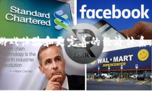 区块链游戏是利用区块链技术构建和运行的电子游戏。这类游戏通常具备去中心化的特性，玩家可以通过区块链技术拥有和交易游戏内的资产，比如虚拟物品、货币和角色等。区块链游戏的兴起为传统游戏市场带来了新的可能性，帮助玩家在游戏中获得真正的拥有权，并通过交易和玩法获得收益。

### 区块链游戏的特点
1. **真正的资产拥有权**：玩家在区块链游戏中获得的物品是以独一无二的非同质化代币（NFT）的形式存在，玩家拥有这些资产的所有权，可以自由交易。
2. **去中心化**：许多区块链游戏不依赖于单一的服务器或公司运营，降低了游戏被关闭或数据被删除的风险。
3. **经济激励机制**：区块链游戏通常会设有赚钱机制，玩家可以通过玩游戏和出售物品来赚取加密货币。

### 经典区块链游戏推荐
- **CryptoKitties**: 这是一个以养猫为主题的游戏，玩家可以收集、繁殖和交易猫咪，这些猫咪是通过NFT技术实现独特性。
- **Axie Infinity**: 这是一款以战斗和养成为主的游戏，玩家可以通过战斗赢得奖励，也可以通过交易他们的“Axies”（小精灵）赚钱。
- **Decentraland**: 这是一个虚拟现实平台，玩家可以在其中买卖土地、建筑，创建自己的虚拟体验。

### 区块链游戏的未来
区块链游戏正在快速发展，越来越多的玩家和开发者认识到这一领域的潜力。随着技术的不断进步，未来可能会出现更加丰富多彩的游戏体验和更完善的经济体系。

总的来说，区块链游戏代表了数字娱乐的一种新趋势，集成了游戏、社会、经济等多重特性，将会在未来的游戏市场中扮演重要角色。