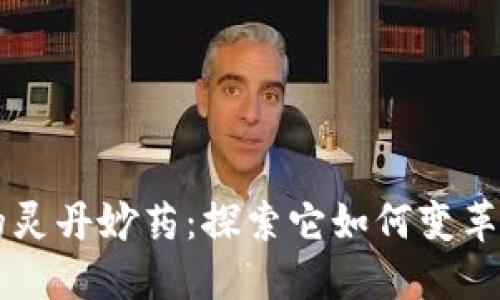 区块链金融的灵丹妙药：探索它如何变革传统金融体系