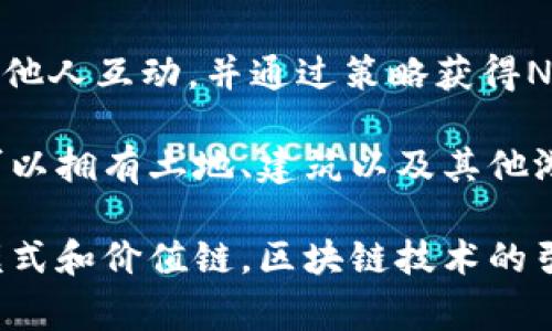 区块链游戏是近年来迅速崛起的一种新型游戏玩法，它通过将游戏资产和虚拟物品上链，实现了玩家对游戏内资产的真正拥有权。以下是一些知名的区块链游戏：

1. **Axie Infinity**：这是一款以宠物为主题的养成和对战游戏。玩家可以收集、繁殖和与其他玩家进行战斗，通过这些活动获取加密货币和游戏资产。

2. **CryptoKitties**：早期的区块链游戏之一，允许玩家购买、繁殖和交易虚拟猫。每只猫都有独特的基因，这使得它们在市场上的价值各不相同。

3. **Decentraland**：这是一个虚拟现实平台，玩家可以在上面购买、开发和经营虚拟地产。该平台使用以太坊区块链，玩家通过持有MANA代币在虚拟世界中进行交易。

4. **The Sandbox**：类似于Decentraland，但更注重用户生成内容。玩家可以创建、拥有并货币化自己的游戏体验和资产。

5. **Gods Unchained**：一款数字卡牌游戏，在游戏中，玩家可以购买、出售和交易卡牌。每张卡牌都是独一无二的，玩家拥有真正的所有权。

6. **Splinterlands**：另一款数字卡牌游戏，玩家可以构建自己的卡组，并与其他玩家进行战斗。在游戏中获得胜利可以获得奖励。

7. **Illuvium**：这是一款开放世界的角色扮演游戏，玩家可以捕捉、战斗和交易“Illuvials”，这些是游戏中的生物，具有不同的特征和稀有度。

8. **Alien Worlds**：这是一款多链的DeFi游戏，玩家可以在虚拟星球上进行挖矿、与他人互动，并通过策略获得NFT和加密货币。

9. **My Neighbor Alice**：一款混合了区块链和游戏机制的农场建设类游戏，玩家可以拥有土地、建筑以及其他游戏资产，并通过交易与其他玩家互动。

这些游戏不仅提供了娱乐，还让玩家真正拥有游戏中的物品和资产，带来了新的经济模式和价值链。区块链技术的引入，使得游戏的透明性和公正性得到了显著提高，同时为玩家创造了更多的获利机会。