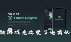 区块链游戏竟改变了电商