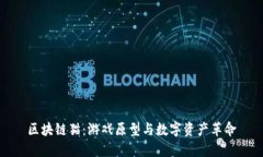 区块链猫：游戏原型与数