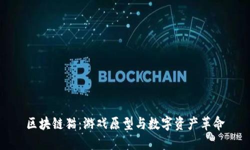 区块链猫：游戏原型与数字资产革命