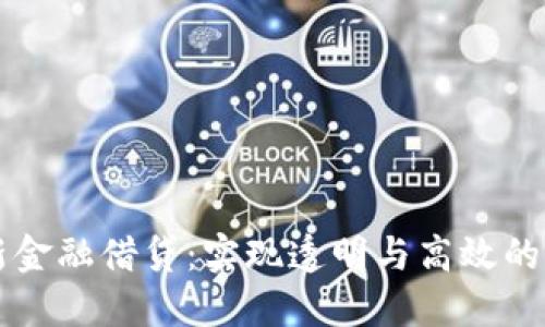 区块链如何革新金融借贷：实现透明与高效的新世纪金融工具