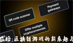 畅游像素农场：区块链游