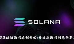 成都区块链游戏定制开发：开启您游戏创意的新
