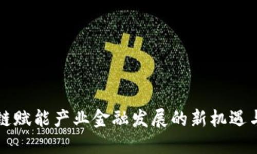 区块链赋能产业金融发展的新机遇与挑战