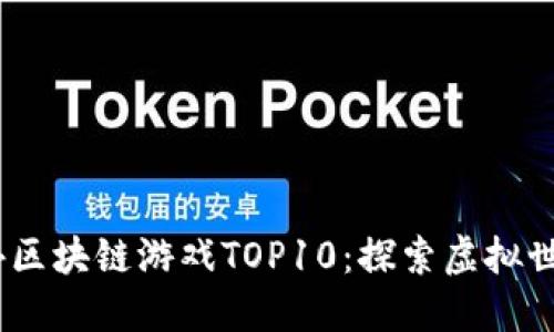 2023年海外区块链游戏TOP10：探索虚拟世界的新机会
