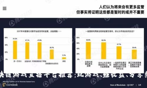 区块链游戏直播平台推荐:玩游戏、赚收益、分享热爱