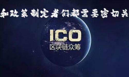 区块链技术与金融之间有着密切的关系，它不仅改变了金融交易的方式，还影响了金融市场的运作模式。以下是关于区块链与金融关系的一些关键点：

区块链的本质
区块链是一种分布式账本技术，能够安全地记录和存储交易信息。它的核心特点是去中心化和透明性，确保所有交易记录都是公开的且不可更改。这意味着任何一方在交易时都可以得到同样的信息，从而减少了欺诈的可能性。

金融交易的效率提升
传统金融系统通常涉及多个中介，如银行和结算机构，而这些中介的存在往往会导致交易的时间延长及成本增加。通过使用区块链技术，交易可以在几分钟甚至几秒钟内完成，显著提升了交易效率。例如，当我们使用比特币或以太坊进行交易时，这些交易会在区块链网络上快速验证并记录，从而省去了传统银行处理的繁琐流程。

智能合约的应用
区块链技术还引入了智能合约的概念，这是自动执行、控制或文档法律事件和行动的计算机程序。这在金融领域中可以应用于贷款、保险、和其他金融合约的自动执行。比如在贷款申请中，区块链可以根据预先设定的条款来自动审核和发放贷款，减少人为错误，提高效率。

去中心化金融（DeFi）
去中心化金融（DeFi）是区块链技术在金融中的一种重大应用趋势，它通过无中介的方式提供金融服务，从而让金融服务变得更加自由和透明。在DeFi平台上，用户可以进行借贷、交易、投资等金融业务，而不必依赖传统银行。这种模式在一定程度上降低了金融服务的门槛，让更多的人可以参与其中。

风险与挑战
尽管区块链在金融领域具有巨大的潜力，但也面临着一些风险和挑战。例如，技术成熟度、法律合规性、网络安全及市场波动性等都是需要考虑的重要因素。此外，由于区块链的透明性，用户的隐私问题也成为一个亟待解决的难题。

我个人的见解
在我看来，区块链技术的兴起是金融行业的一次革命。记得我小时候在学校学习到“银行”这个概念，那时我就感叹于金融系统的复杂性。如今，区块链的去中心化理念让我看到了一种崭新的金融未来。虽然我们仍需解决诸多问题，但这种技术的发展无疑是朝着更公平、透明的方向前进的。

结论
总的来说，区块链与金融有着紧密的联系，它为传统金融体系的创新提供了工具和基础设施。未来的金融将更加依赖于这种新兴技术，投资者、开发者和政策制定者们都需要密切关注这一趋势，以便抓住新机会，同时规避潜在的风险。

通过以上分析我们可以看到，区块链在金融领域并不是一个孤立的概念，而是一个与之深度融合的技术，它的影响将会深远而持久。

如您需要更具体的信息或有其他问题，请随时告诉我。