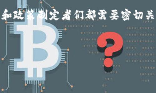 区块链技术与金融之间有着密切的关系，它不仅改变了金融交易的方式，还影响了金融市场的运作模式。以下是关于区块链与金融关系的一些关键点：

区块链的本质
区块链是一种分布式账本技术，能够安全地记录和存储交易信息。它的核心特点是去中心化和透明性，确保所有交易记录都是公开的且不可更改。这意味着任何一方在交易时都可以得到同样的信息，从而减少了欺诈的可能性。

金融交易的效率提升
传统金融系统通常涉及多个中介，如银行和结算机构，而这些中介的存在往往会导致交易的时间延长及成本增加。通过使用区块链技术，交易可以在几分钟甚至几秒钟内完成，显著提升了交易效率。例如，当我们使用比特币或以太坊进行交易时，这些交易会在区块链网络上快速验证并记录，从而省去了传统银行处理的繁琐流程。

智能合约的应用
区块链技术还引入了智能合约的概念，这是自动执行、控制或文档法律事件和行动的计算机程序。这在金融领域中可以应用于贷款、保险、和其他金融合约的自动执行。比如在贷款申请中，区块链可以根据预先设定的条款来自动审核和发放贷款，减少人为错误，提高效率。

去中心化金融（DeFi）
去中心化金融（DeFi）是区块链技术在金融中的一种重大应用趋势，它通过无中介的方式提供金融服务，从而让金融服务变得更加自由和透明。在DeFi平台上，用户可以进行借贷、交易、投资等金融业务，而不必依赖传统银行。这种模式在一定程度上降低了金融服务的门槛，让更多的人可以参与其中。

风险与挑战
尽管区块链在金融领域具有巨大的潜力，但也面临着一些风险和挑战。例如，技术成熟度、法律合规性、网络安全及市场波动性等都是需要考虑的重要因素。此外，由于区块链的透明性，用户的隐私问题也成为一个亟待解决的难题。

我个人的见解
在我看来，区块链技术的兴起是金融行业的一次革命。记得我小时候在学校学习到“银行”这个概念，那时我就感叹于金融系统的复杂性。如今，区块链的去中心化理念让我看到了一种崭新的金融未来。虽然我们仍需解决诸多问题，但这种技术的发展无疑是朝着更公平、透明的方向前进的。

结论
总的来说，区块链与金融有着紧密的联系，它为传统金融体系的创新提供了工具和基础设施。未来的金融将更加依赖于这种新兴技术，投资者、开发者和政策制定者们都需要密切关注这一趋势，以便抓住新机会，同时规避潜在的风险。

通过以上分析我们可以看到，区块链在金融领域并不是一个孤立的概念，而是一个与之深度融合的技术，它的影响将会深远而持久。

如您需要更具体的信息或有其他问题，请随时告诉我。