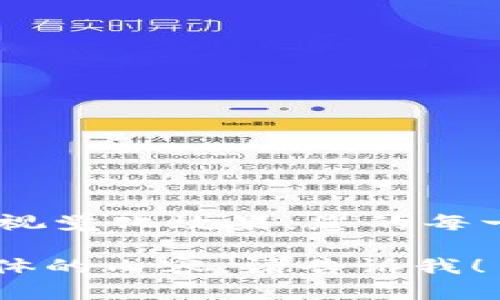 当然可以为您提供一个关于区块链技术在金融应用的PPT大纲！以下是一个结构化的建议，包括每个幻灯片的主题和内容要点。您可以根据需要进一步扩展每个部分。

### 幻灯片1：封面
- 区块链技术在金融应用的现状与未来
- 副金融行业的变革者
- 日期和您的名字

### 幻灯片2：什么是区块链？
- 定义：区块链是一种分布式账本技术，能够安全透明地记录交易。
- 工作原理：数据以区块的形式存储，每个区块链与前一个区块相连。
- 主要特点：去中心化、不可篡改、透明性。

### 幻灯片3：区块链的发展历程
- 比特币的推出（2009年）
- 从货币到智能合约（以太坊的引入）
- 其他重要区块链的出现（如Hyperledger, Ripple等）

### 幻灯片4：区块链在金融行业的应用
- 跨境支付
- 证券和资产管理
- 保险索赔处理
- 个人身份验证

### 幻灯片5：跨境支付的优势
- 降低成本：传统银行的高额手续费
- 提高速度：几分钟完成交易
- 增强安全性：减少欺诈和网络攻击的风险

### 幻灯片6：证券交易的透明性
- 交易记录不可篡改
- 实时交易的透明度
- 减少内幕交易的可能性

### 幻灯片7：保险行业的创新
- 自动化索赔处理
- 智能合约的应用
- 提高客户信任度

### 幻灯片8：区块链带来的挑战
- 法律与合规
- 技术复杂性
- 市场接受度

### 幻灯片9：未来展望
- 区块链技术的发展趋势
- 金融市场的潜在变革
- 合作与竞争的未来

### 幻灯片10：结束语
- 总结重点
- 强调区块链在金融行业的重要性
- 开放提问环节

### 幻灯片11：参考文献
- 列出您在制作PPT时参考的文献或网站链接

#### 提示：
在每张幻灯片中，保持的要点，同时适当使用图表、图片和动画，以增强可视觉化效果。您的每一次演讲都应该让观众感到兴奋并能够理解区块链在金融领域的潜力。

希望这个大纲能为您提供一个良好的起点！如果需要更详细的信息或具体的内容，请告诉我！