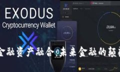 区块链金融资产融合：未