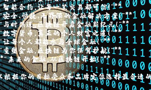 以下是一些关于区块链金融产品的口号建议：

1. **“透明金融，区块链引领未来！”**
2. **“信任是金，区块链是唯一的答案！”**
3. **“去中心化，金融自由的新时代！”**
4. **“智能合约，让每一笔交易都可信！”**
5. **“安全、快捷、无界限的金融解决方案！”**
6. **“与时俱进，区块链开启金融新纪元！”**
7. **“数字货币，真正的个人财富之道！”**
8. **“让每个人都能参与全球金融！”**
9. **“重塑金融，区块链为你保驾护航！”**
10. **“未来的金融，从区块链开始！”**

你可以根据你的目标受众和品牌定位选择最合适的口号。