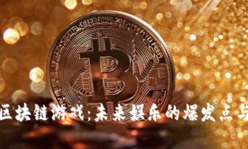 在线多人区块链游戏：未来娱乐的爆发点与实用价值