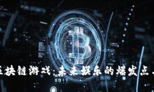 在线多人区块链游戏：未来娱乐的爆发点与实用价值