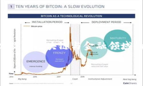 区块链金融协会是一个旨在推动区块链技术与金融行业结合的行业组织。它的主要目标是促进教育、制定行业标准、推动政策倡导以及为区块链与金融领域的从业人员提供交流的平台。协会通常通过举办会议、研讨会以及发布研究报告来促进行业的发展，增强成员之间的协作与知识分享。

### 区块链金融协会：推动金融创新与技术融合的先锋